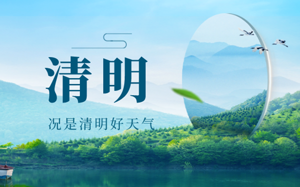 清明节图片 清明节图片